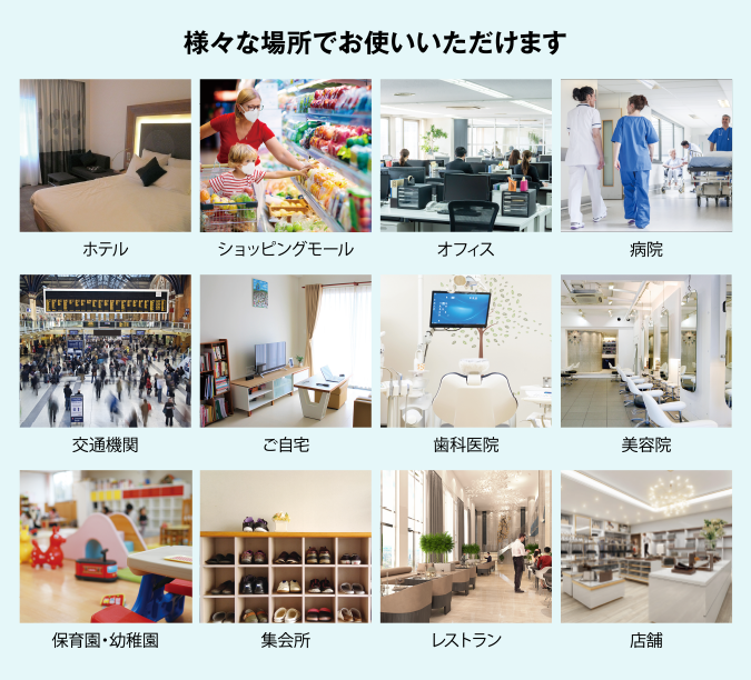 様々な場所でご使用いただけます。