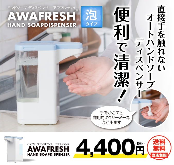 ハンドソープディスペンサー アワフレッシュ