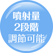 噴射量2段階調節可能