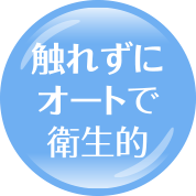 触れずにオートで衛生的