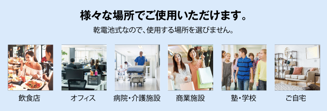 様々な場所でご使用いただけます。