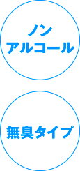 ノンアルコール 無臭タイプ