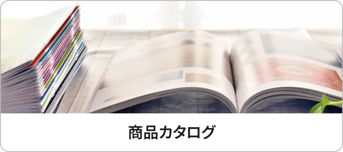商品カタログ
