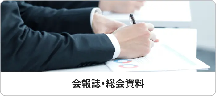 会報誌・総会資料