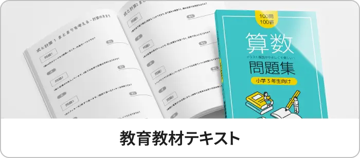 教育教材テキスト