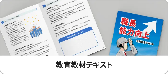 教育教材テキスト