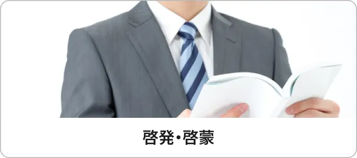 啓発・啓蒙
