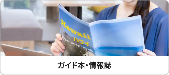 ガイド本・情報誌