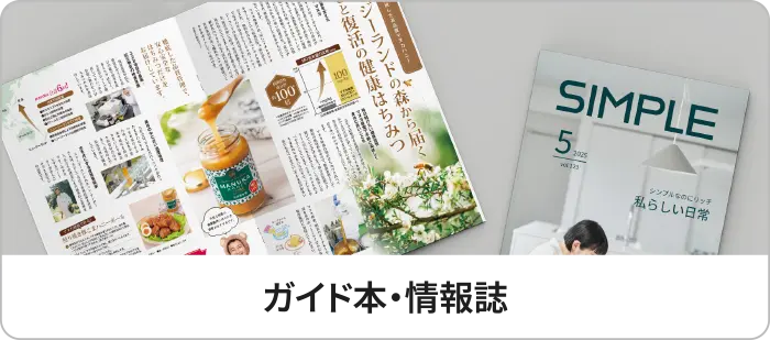 ガイド本・情報誌