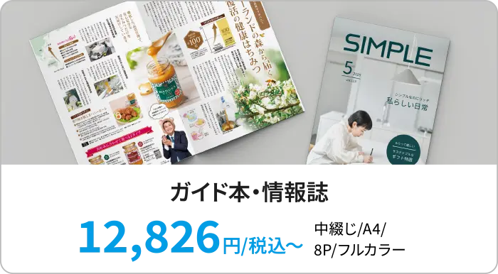 ガイド本・情報誌