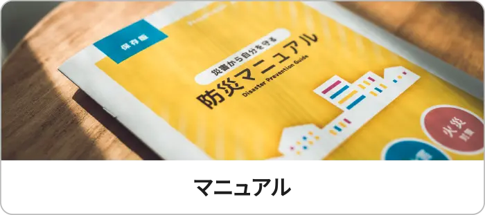 マニュアル
