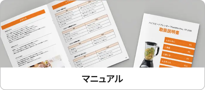 マニュアル