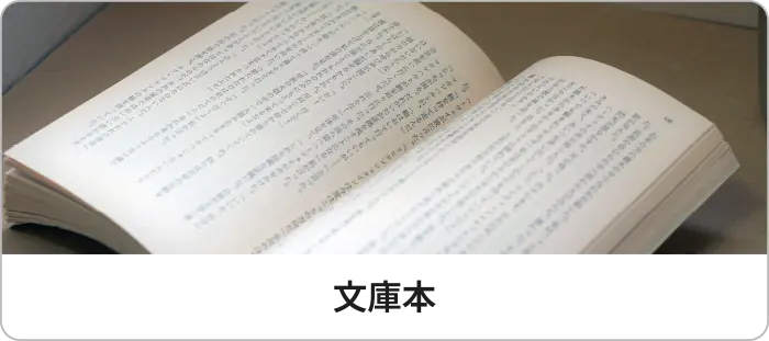 文庫本