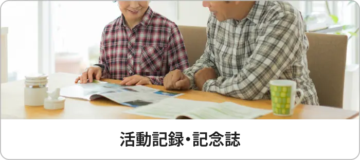 活動記録・記念誌