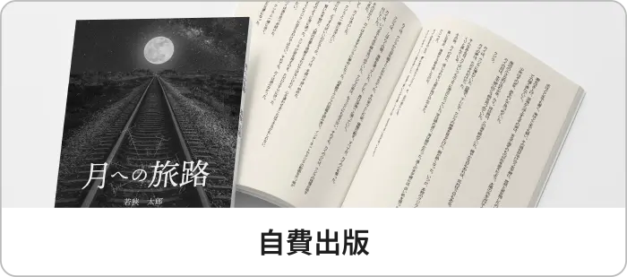 自費出版