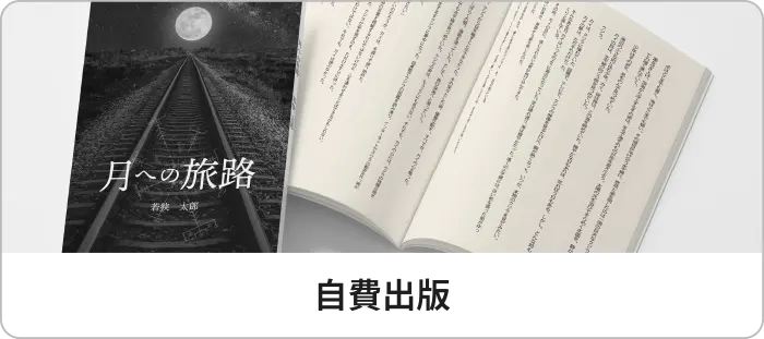 自費出版