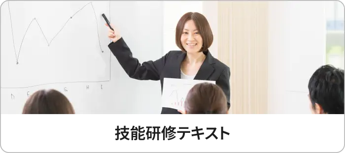 技能研修テキスト