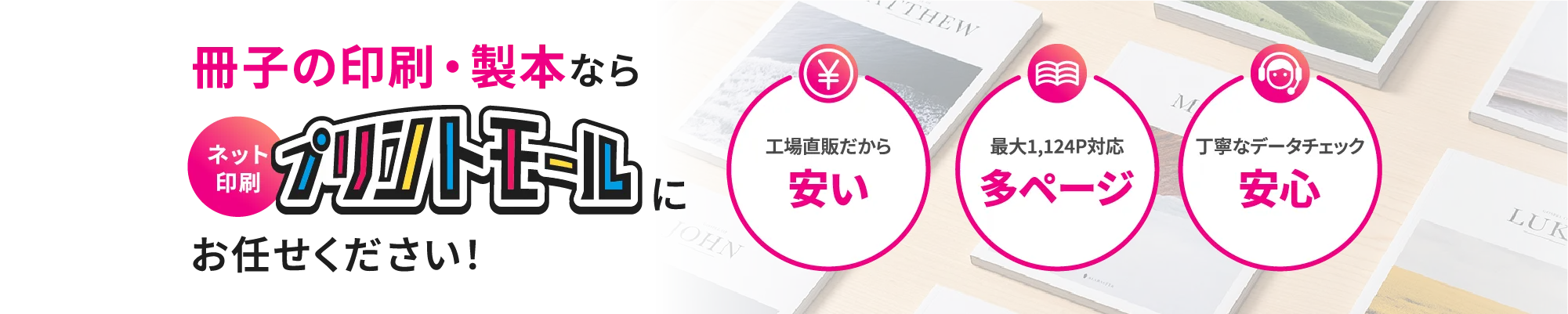 冊子の印刷・製本ならプリントモールにお任せください