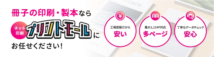 冊子の印刷・製本ならプリントモールにお任せください