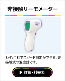 非接触サーモメーター