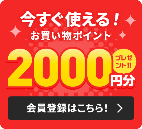 今すぐ使える！お買い物ポイント2000円分プレゼント！！