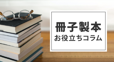 冊子製本お役立ちコラム