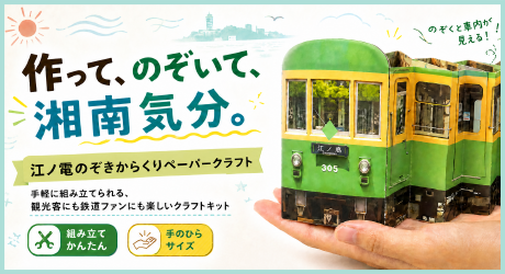作って、のぞいて、湘南気分。