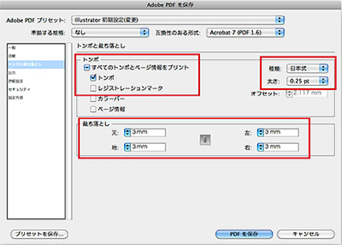 「トンボと裁ち落とし」項目