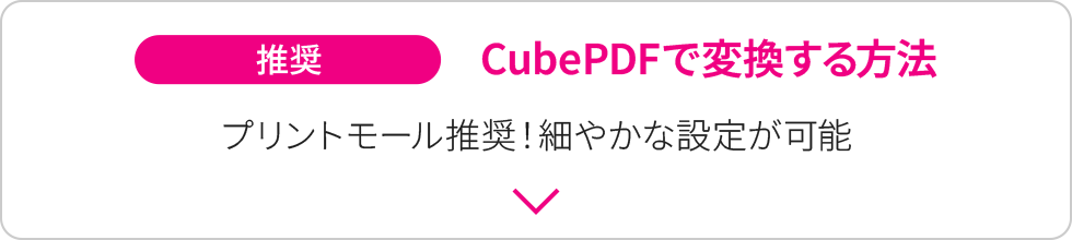 CubePDFで変換