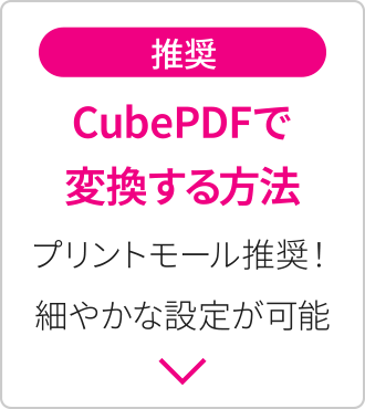 CubePDFで変換