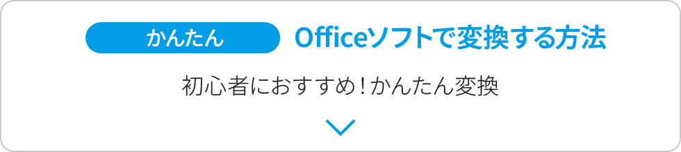 Officeソフトで変換