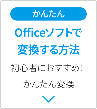 Officeソフトで変換