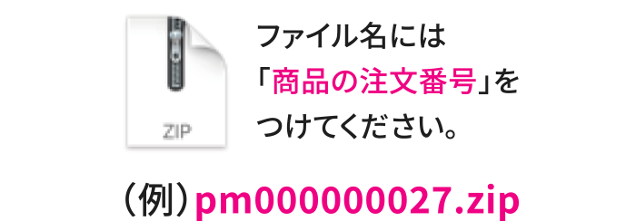 ファイル名には「商品の注文番号」をつけてください。