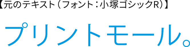 【元のテキスト（フォント：小塚ゴシックR）】