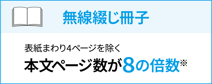 無線綴じ冊子は表紙まわり4ページを除く本文ページ数が8の倍数