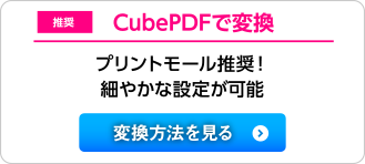 CubePDFで変換