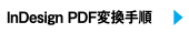 InDesign PDF変換手順